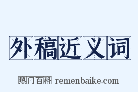 外稿近义词是什么意思的图片